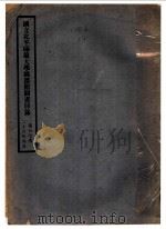 国立北平师范大学图书馆图书目录  第十一次（1937 PDF版）