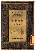 颜氏学记 1 1930 PDF电子版封面 戴望著