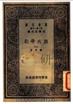 颜氏学记  2   1930  PDF电子版封面    戴望著 
