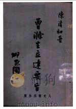 曾涤生立达要旨 1943 PDF电子版封面 陈清初著