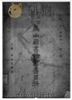 乌山图书馆图书目录  第2期  上（1932 PDF版）