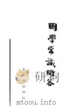 中学常识问答 1946 PDF电子版封面 李侠文编著