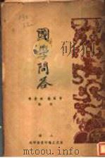 国学问答  第3版（1934 PDF版）