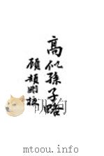 高似孙子略 第2版 1933 PDF电子版封面 顾颉刚编
