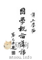 国学概论讲话 第7版 1940 PDF电子版封面 谭正璧著