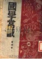 国学常识（1943 PDF版）