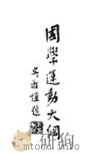 国学运动大纲 1943 PDF电子版封面 顾寔著