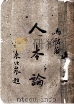 人本论 1943 PDF电子版封面 马璧著