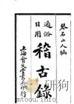 通俗日用稽古录 第2版 1925 PDF电子版封面 琴石山人编