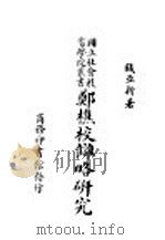 郑樵校仇略研究 1948 PDF电子版封面 钱亚新著
