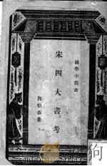 宋四大书考 1940 PDF电子版封面 郭伯恭著;王云五主编