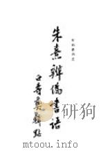 朱熹辨伪书语 1933 PDF电子版封面 白寿彝编集