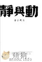 静与动 1942 PDF电子版封面 张铁君著
