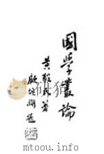 国学丛论  下（1936 PDF版）