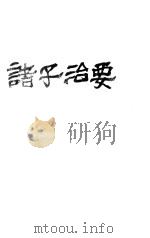 要治子诸 1930 PDF电子版封面 武陵张文治著