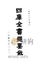四库全书提要八叙 第2版 1927 PDF电子版封面 无锡周云青著