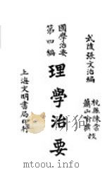 理学治要（1930年05月 PDF版）