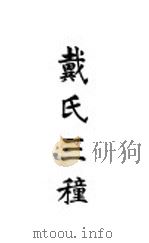 戴氏三穜 1924 PDF电子版封面 戴震著