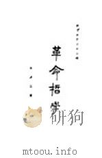 革命哲学 第2版 1921 PDF电子版封面 朱谦之著