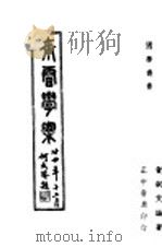 南雷学案 1947 PDF电子版封面 黄嗣艾编著