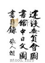 建设委员会图书馆中日文图  书目（1947 PDF版）