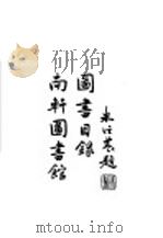 图书目录 南轩图书馆 1937 PDF电子版封面 米任芸著