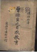 曾涤生之自我教育  第2版（1942 PDF版）