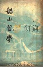 船山哲学 1936 PDF电子版封面 嵇文甫著