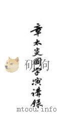 章太炎国学演讲录  第3版（1926 PDF版）