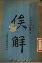 俟解 第2版 1927 PDF电子版封面 王船山著