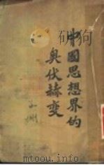 中国思想界的奥伏赫变 1936 PDF电子版封面 王灵皋著
