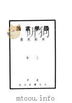 国学丛论 上 1935 PDF电子版封面 黄毅民著