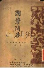 国学问答 第4版 1935 PDF电子版封面 黄筱兰,张景博编