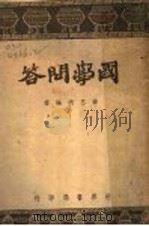 国学问答（1943 PDF版）