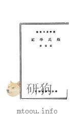 颜氏学记 第2版 1934 PDF电子版封面 戴望著