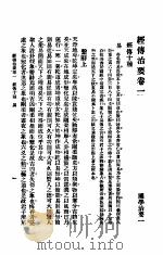 要治传经 1930 PDF电子版封面 武陵张文治编
