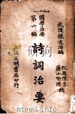 诗词治要 1930 PDF电子版封面 武陵张文治编