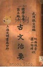 古文治要 1930 PDF电子版封面 武陵张文治编