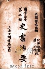 史书治要 1930 PDF电子版封面 武陵张文治编