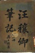 汪穰乡笔记  上（ PDF版）