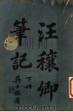汪穰乡笔记 下 PDF电子版封面 吴士著