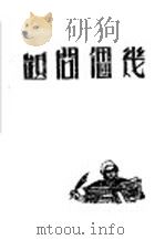 几个问题 第1集 1946 PDF电子版封面 读书与生活社编辑