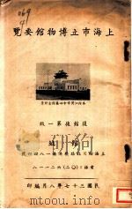 上海市立博物馆要览 复馆后第1版 1948 PDF电子版封面 (上海市立博物馆)编