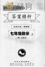 答案精析 北师大版·新课标 七年级数学 上 第一修订 PDF电子版封面
