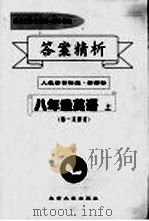 答案精析 人教目标版·新课标 八年级英语 上 第一修订 PDF电子版封面