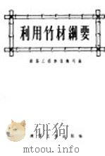 利用竹材纲要（1955 PDF版）