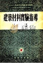 建筑材料实验指导 1954 PDF电子版封面 B·A·BOPOBBEB著;张自杰 唐尔焯译