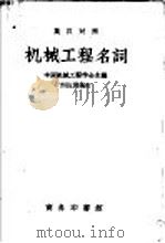 机械工程名词（1947 PDF版）