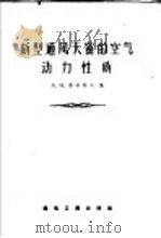 新型通风天窗空气动力性质 1957年02月第1版 PDF电子版封面 B·H·塔利耶夫著
