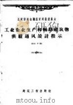 工业企业生产和辅助建筑物供暖物通风设计指示 CH7-57 1960 PDF电子版封面 15040·1731 苏联冶金和化学工业企业建造提出,孙光国译